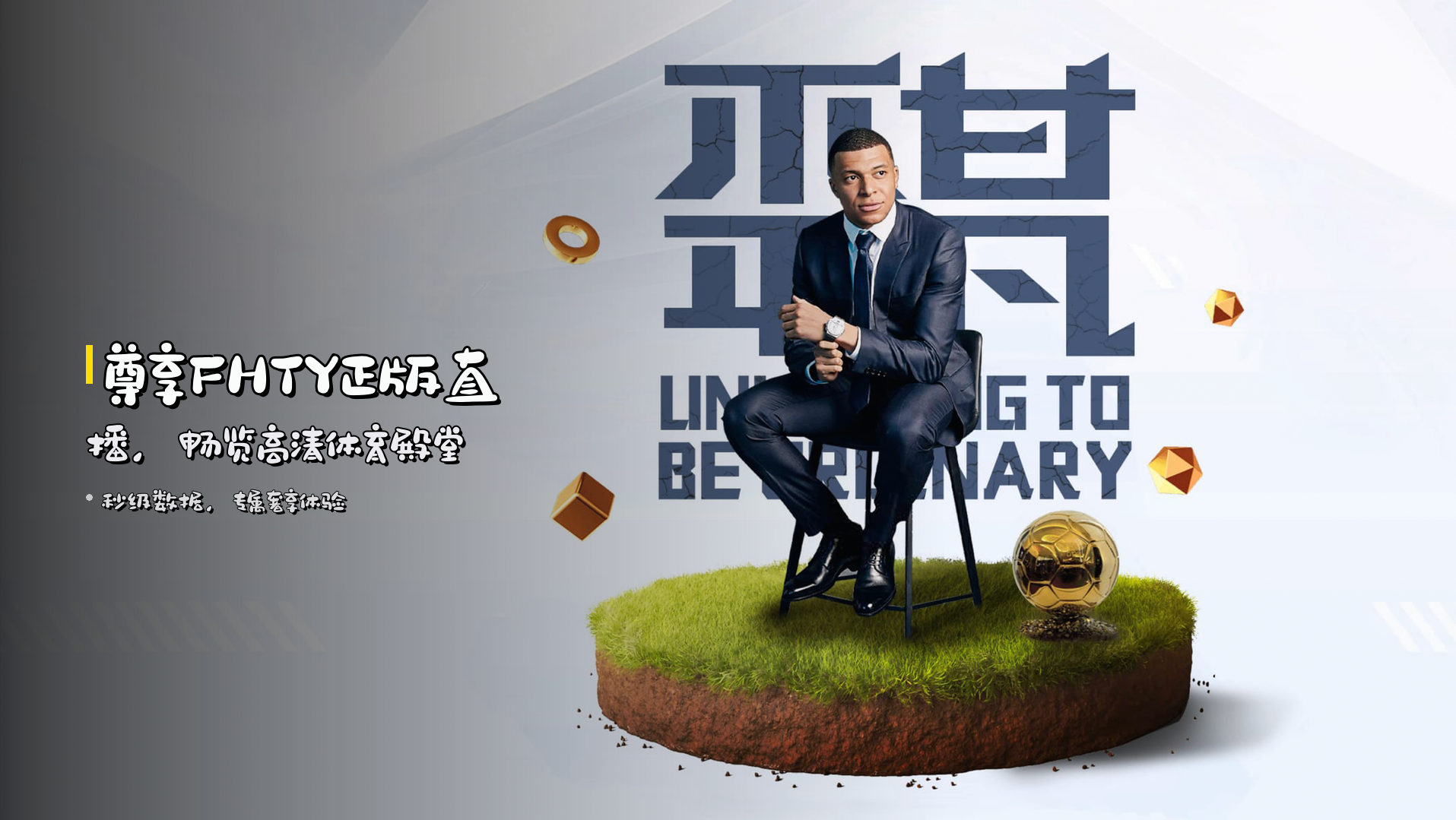 尊享<strong>FHTY</strong>正版直播，<br>畅览<strong>高清体育</strong>殿堂